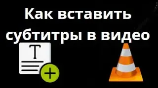 Как вставить субтитры в видео через VLC Media Player?