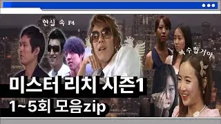 [라떼예능] 미스터리치 시즌1 1~5회 모음zip📁