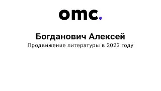 OMC. Богданович Алексей - Продвижение литературы в 2023 году