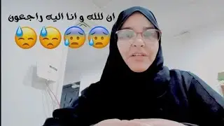 زوج ابنتي في دمة الله 😭😭