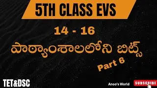 5వ తరగతి పరిసరాల విజ్ఞానం | Evs Part 6 | TET&DSC | Anoo&rsquo;s World |