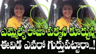 Do You Remember This Lady Whos Meets MLA Roja | YSRCP MLA Roja Ambulance Driving | Indiontvnews