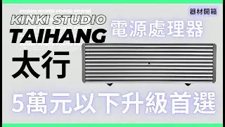 超高CP值電源處理器，KINKI STUDIO太行(TAIHANG)開箱！