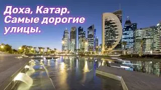 Доха, дорого - богато. Кондиционеры на улицах, кристаллы Swarovski под ногами.