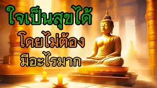 ใจเป็นสุขได้โดยไม่ต้องมีอะไรมาก|สุขจากการฟังธรรมะ