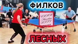 Филков Олег 441 (МС СССР) VS Лесных Татьяна 358 /ЧПНТ в Моссовете/ турнир RTTF/07.02.2026