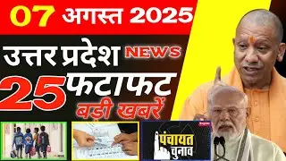 07 August 2025 | Up News Uttar Pradesh Ki Taja Khabar Mukhya Samachar Yogi Samachara Bihari UP