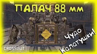 &laquo;Выше голову!&raquo; - сказал ПАЛАЧ, одевая петлю. Crossout/Кроссаут - ПАЛАЧИ 88 мм