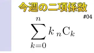 今週の二項係数【#04】kの多項式型の和の証明 その１