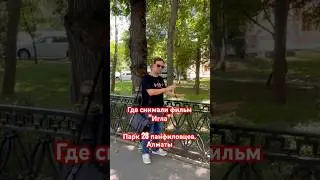 Где снимали фильм "Игла" | Локации #цой #алматы