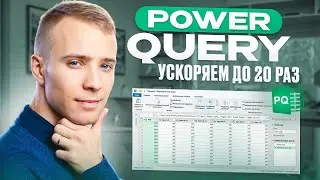Как ускорить Power Query в 20 раз: рабочие методы