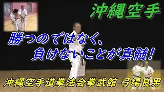 沖縄空手は、勝つ為に戦うのでは無く、負けない為に戦うことが真髄！セーパイの分解 Yoshio kuba Okinawa Karate.