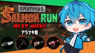 🔴低下力アラマキ！？絶妙な編成を救いにいく！👊【スプラトゥーン3/サーモンランNEXTWAVE/あるれるろ】