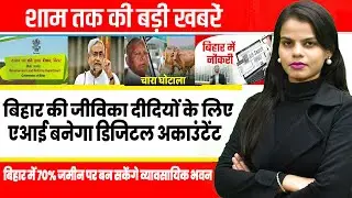 Today Bihar Evening news on 22Jan. 2026 on Bihar Jeevika Didis, Pappu Yadav, Mithila Makhana, NBPDCL