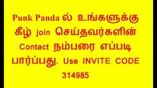 Punk Panda ல் உங்களுக்கு கீழ் join செய்தவர்களின் Contact நம்பரை எப்படி பார்ப்பது. INVITE CODE 314985