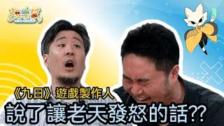 【完整實況】遊戲曾遭人駭客!? 大量內容遭製作人刪減??《九日》製作團隊專訪｜玩樂幫