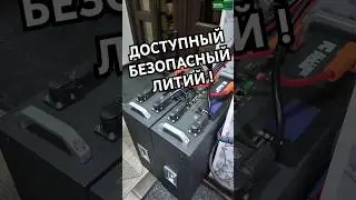 Безопасный LiFePo4