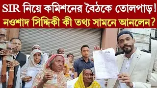 Nawsad Siddiqui| SIR নিয়ে কমিশনের বৈঠকে তো/লপা/ড়! নওশাদ সিদ্দিকী কী তথ্য সামনে আনলেন?
