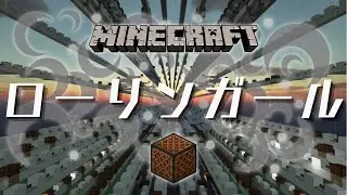 【Minecraft】音ブロックで『ローリンガール/wowaka』演奏してみた/Note block【マイクラ】