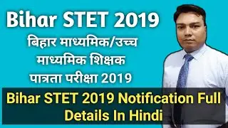 Bihar Stet Latest News | Bihar STET 2019 Notification | Stet Full Details In Hindi | Stet