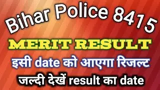 Bihar Police 8415 final merit result  इस date को आ जाएगा