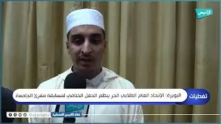 البويرة: الإتحاد العام الطلابي الحر ينظم الحفل الختامي لمسابقة مقرئ الجامعة
