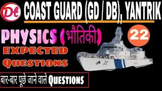 Important Physics For Coast Guard Navik GD, DB, Yantrik 2021