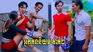 អ្នកគុននិយម ភាគ២