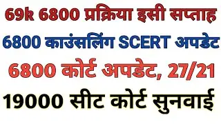69K 6800 COUNSELING SCHEDULE DIST LIST । 6800 COURT NEWS । 69000 RESERVATION COURT UPDATE 19K SEATS