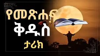 የመጽሐፍ ቅዱስ ታሪክ/የተጻፈበት ዘመን/የጻፉ ሰዎች /Yemetsaf Kidus Tarik