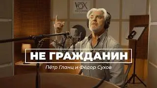 Ты даже НЕ ГРАЖДАНИН! (Пётр Гланц и Фёдор Сухов)