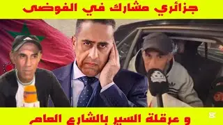 هذا جزائري ⚠️من هادوك الجزائريين لي دارو الفوضى 😡و عرقلة السير في الشارع العام🔥