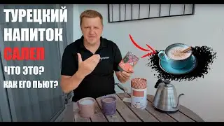 Пробуем необычные напитки из Турции: кофе и салеп