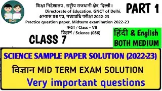 Class 7 Science  sample paper 22-23 with solutions part 1  कक्षा 7 विज्ञान  important questions