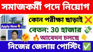 সমাজকর্মী পদে নিয়োগ | Social worker recruitment 2025 | wb new govt job vacancy 2025. 