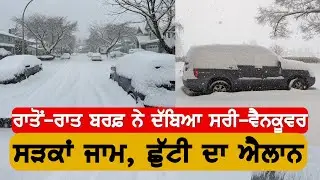 ਰਾਤੋਂ-ਰਾਤ ਬਰਫ਼ ਨੇ ਕੱਢੇ ਵੱਟ ,Snow storm Surrey-Vancouver, Canada Punjabi News