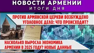 Новости Армении и Диаспоры + 