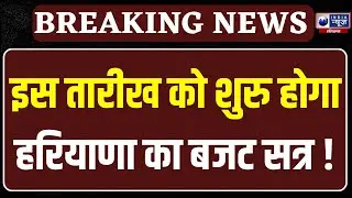 Haryana Budget: 20 फरवरी से शुरू होगा हरियाणा का बजट सत्र, कैबिनेट बैठक में तारीख पर लगी फाइनल मुहर