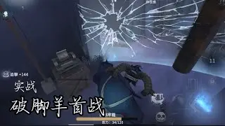 【第五人格/跛腳羊首戰測試】馬戲團系新監管跛腳羊_擅長用牢籠救活求生和直線倒車🙄💅_超絕10分鐘熟練度對局概念～