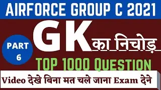 Airforcce Group C GK Important Questions | Exam से पहले जरूर पढ़ लेना | Air force Model Paper part 6