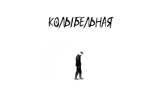 MARDI - Колыбельная [lyric video]