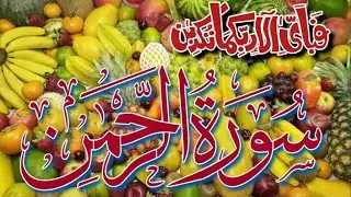Surah Al Rahman Full Tilawat||Surah Rahman ki tilawat||Qari Akhtar Abbas Qadri.