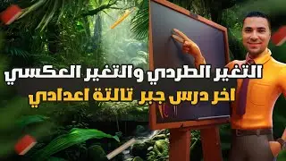 التغير الطردي والتغير العكسي 💪 اخر درس جبر 👈 الصف الثالث الاعدادي ترم اول 2024