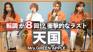 天国 - Mrs.GREEN APPLE【サックスカルテット】- Pash saxophone ensemble