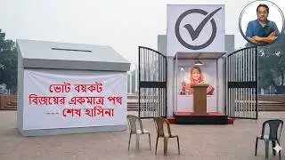 ১২ তারিখ যুদ্ধের দিন। কেন বয়কট অস্ত্রে যুদ্ধজয় অনিবার্য ভাবছেন শেখ হাসিনা