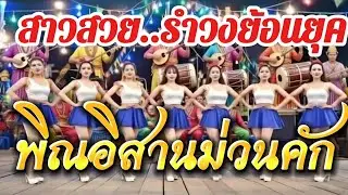 สาวสวยรำวงเต้นแบบน่ารักกับเสียงพิณอิสาน#รำวงย้อนยุค#รำวงเมืองเพชร #พิณอีสาน #พิณร้อยเอ็ดโดยครูพงษ์ 