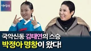 '미스트롯2'에서 활약중인 국악신동 김태연의 소리 스승! 박정아 명창이 씩씩한 모습으로 얼씨구당에 나왔습니다👏🏻👏🏻 [얼씨구당 70화]