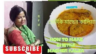 “স্বাদে ভরপুর ভেটকি মাছের কালিয়া”(“Royal Bengali Bhetki Curry”)
