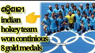 ଶକ୍ତିଶାଳୀ indian hokey team won continious 8 gold medals || #dipufact