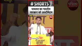 Sachin Pilot का CM Gehlot सरकार को अल्टीमेटम | Rajasthan Patrika